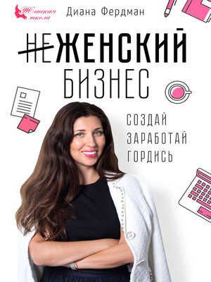cover image of Женский бизнес